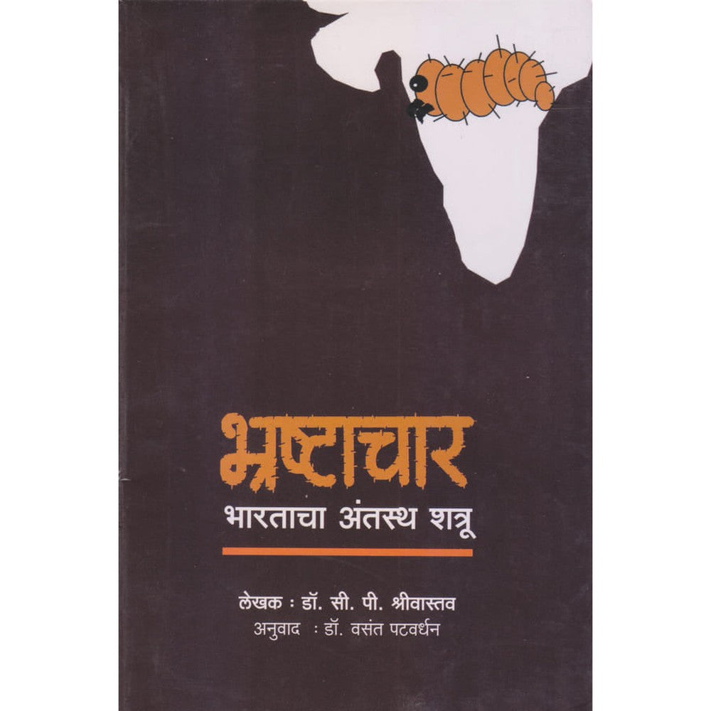 Bhrashtachar भ्रष्टाचार