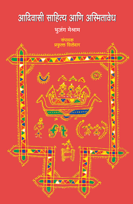 Adivasi Sahitya Ani Asmitavedh рдЖрджрд┐рд╡рд╛рд╕реА рд╕рд╛рд╣рд┐рддреНрдп рдЖрдгрд┐ рдЕрд╕реНрдорд┐рддрд╛рд╡реЗрдз by Bhujang Meshram рднреБрдЬрдВрдЧ рдореЗрд╢реНрд░рд╛рдо