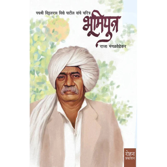 Bhumiputra By Raja Mangalvedhekar भूमिपुत्र - राजा मंगळवेढेकर