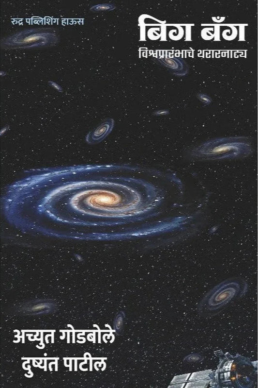 Big Bang By Achyut Godbole, Dushyant Patil बिग बँग - विश्वप्रारंभाचे थरारनाट्य