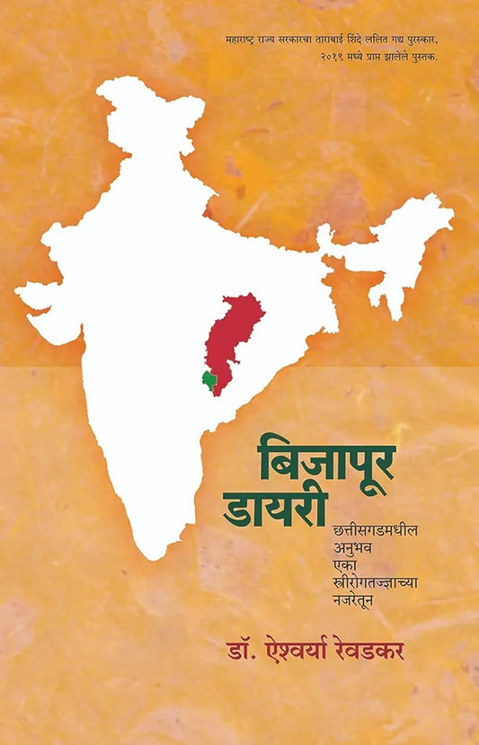 Bijapur Diary By Dr. Aishwarya Rewadkar बिजापूर डायरी  डॉ. ऐश्वर्या रेवडकर