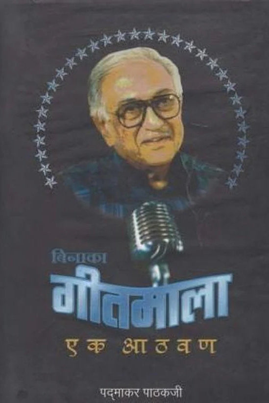 Binaka Gitmala Ek Aathavan बिनाका गीतमाला एक आठवण by Padmakar Pathakji