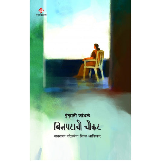 Binpatachi Chaukat By Indumati Jondhale बिनपटाची चौकट इंदुमती जेोंधळे