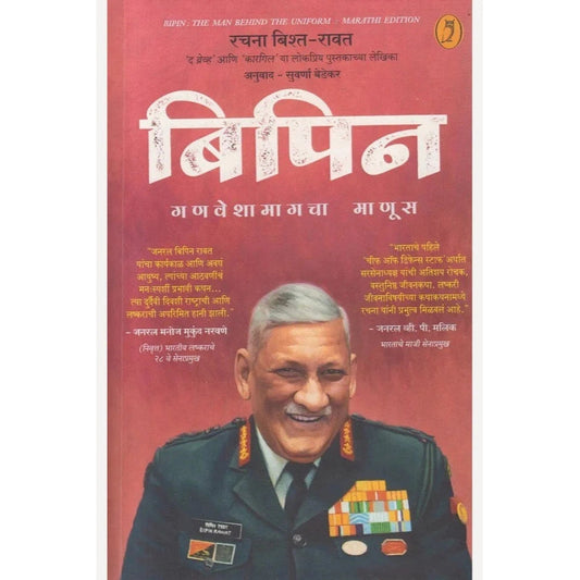 Bipin By Rachna Bisht Rawat बिपिन