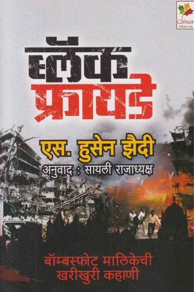 Black Friday By S Hussain Zaidi Sayali Rajadhyaksha ब्लॅक फ्रायडे