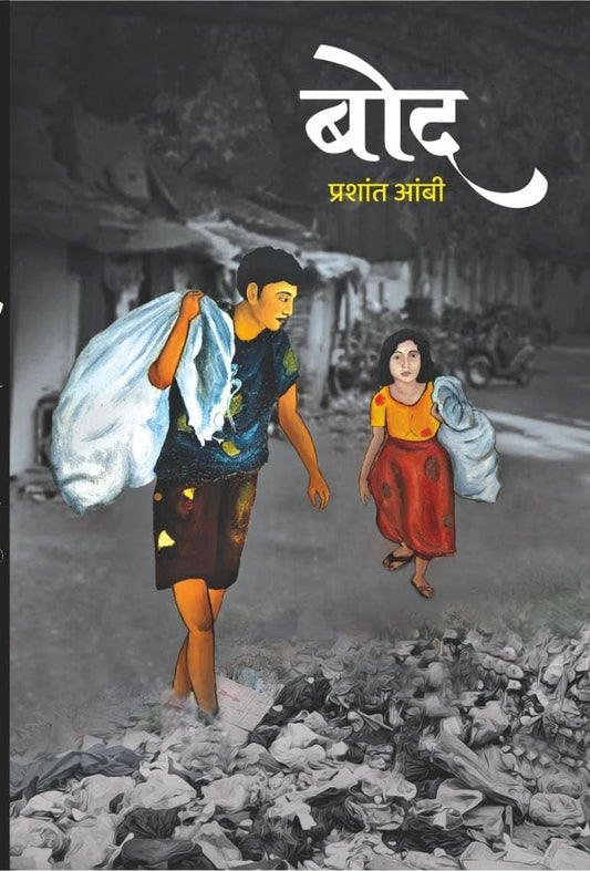 Bod By Prashant ambi बोद