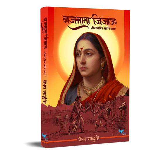 Rajmata Jijau: Jeevancharitra Anni Karya By Vaibhav Salunke (राजमाता जिजाऊ)