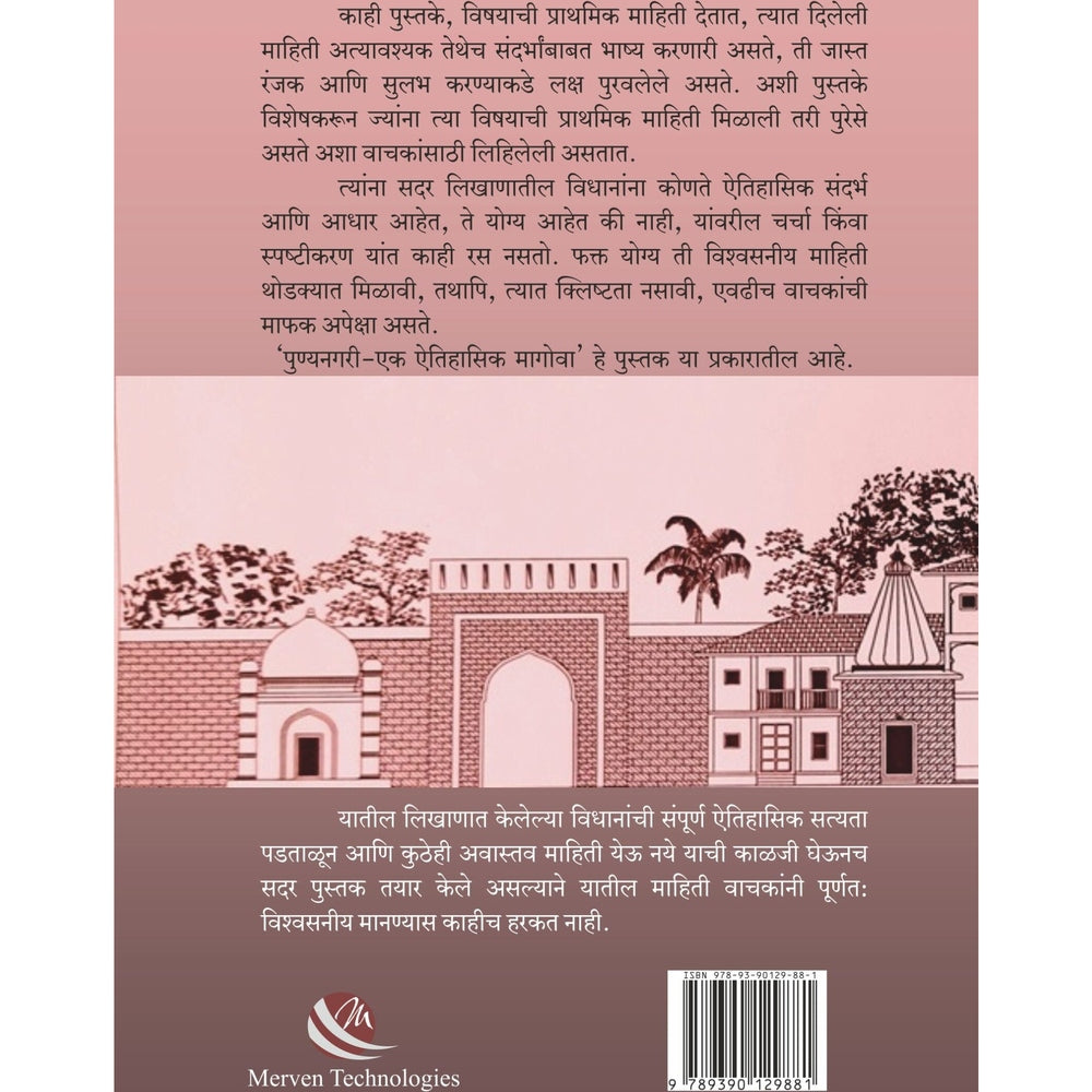 PunyaNagari Ek Aitihasik Magova By Dr. Avinash Sowani पुण्यनगरी-एक ऐतिहासिक मागोवा