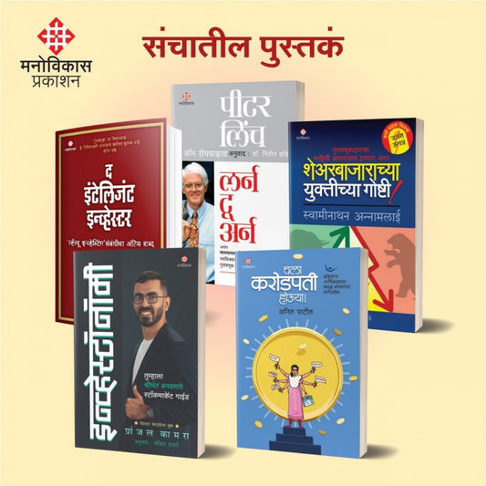 Investment Books Set рдЧреБрдВрддрд╡рдгреВрдХрд╡рд┐рд╖рдпрдХ рдкреБрд╕реНрддрдХрд╛рдВрдЪрд╛ рд╕рдВрдЪ by Benjamin Graham, Peter Lynch, Pranjal Kamra, Swaminathan Annamalai, Anil Patil