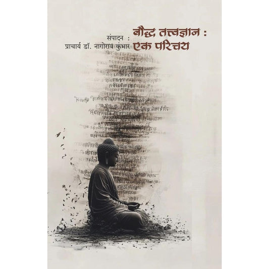Bouddh Tattvadnyan Dr. Nagorao Kumbhar बौद्ध तत्त्वज्ञान संपादक - डॉ. नागोराव कुंभार
