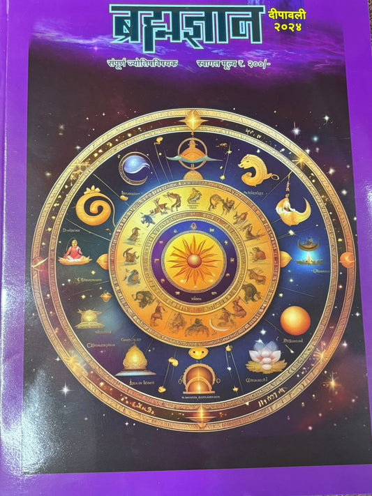 Brahamdadnya Diwali Ank 2025