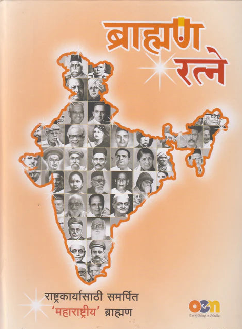 Brahman Ratne By Bhalchandra Kulkarni рдмреНрд░рд╛рд╣реНрдордг рд░рддреНрдиреЗ