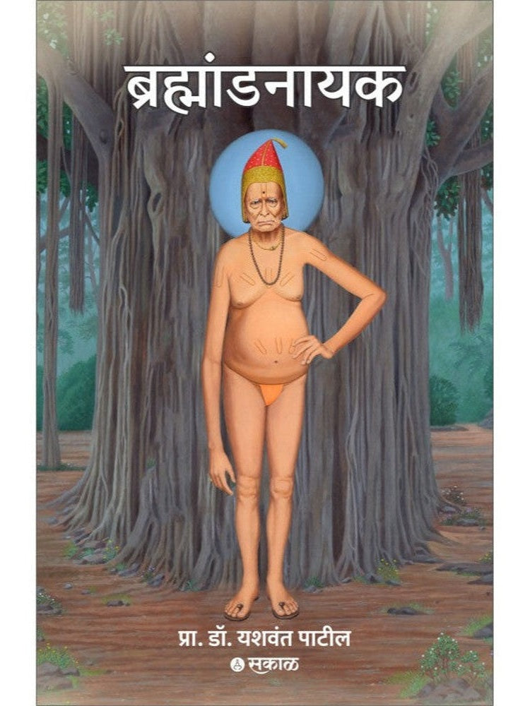 Brahmandnayak By Dr.Yashwant Patil ब्रह्मांडनायक डाॅ. यशवंत पाटील
