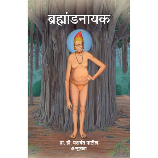 Brahmandnayak By Dr.Yashwant Patil ब्रह्मांडनायक डाॅ. यशवंत पाटील