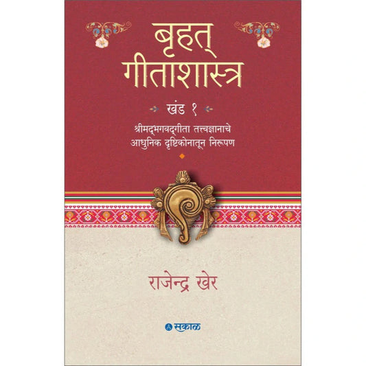 Bruhat Geetashastra - Khand 1 By Rajendra Kher बृहत् गीताशास्त्र - खंड १