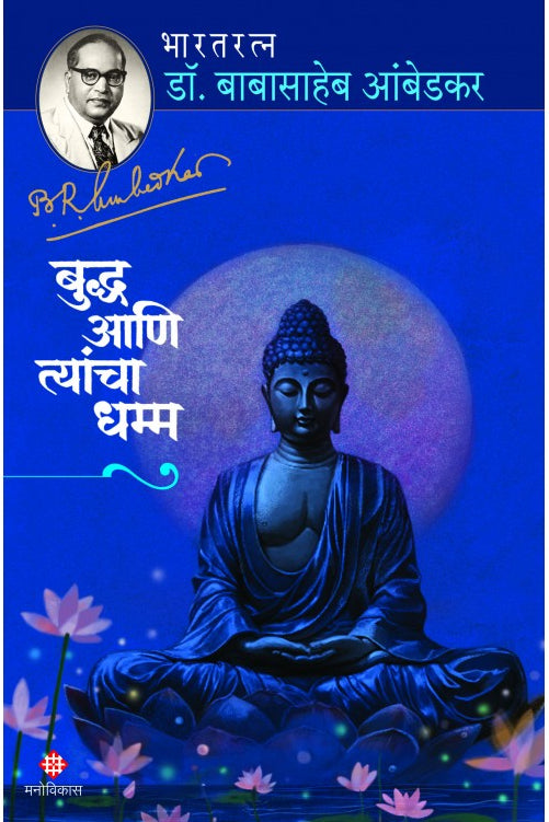 Buddha Aani Tyancha Dhamm By Bharatratna Dr. Babasaheb Ambedkar рдмреБрджреНрдз рдЖрдгрд┐ рддреНрдпрд╛рдВрдЪрд╛ рдзрдореНрдо рднрд╛рд░рддрд░рддреНрди рдбреЙ. рдмрд╛рдмрд╛рд╕рд╛рд╣реЗрдм рдЖрдВрдмреЗрдбрдХрд░