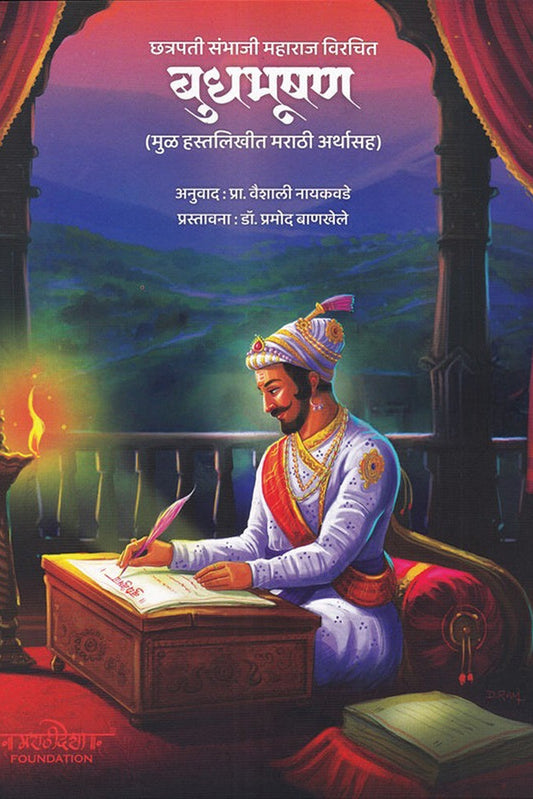 Budhbhushan By Vaishali Nayakawade बुधभूषण वैशाली नायकवडे
