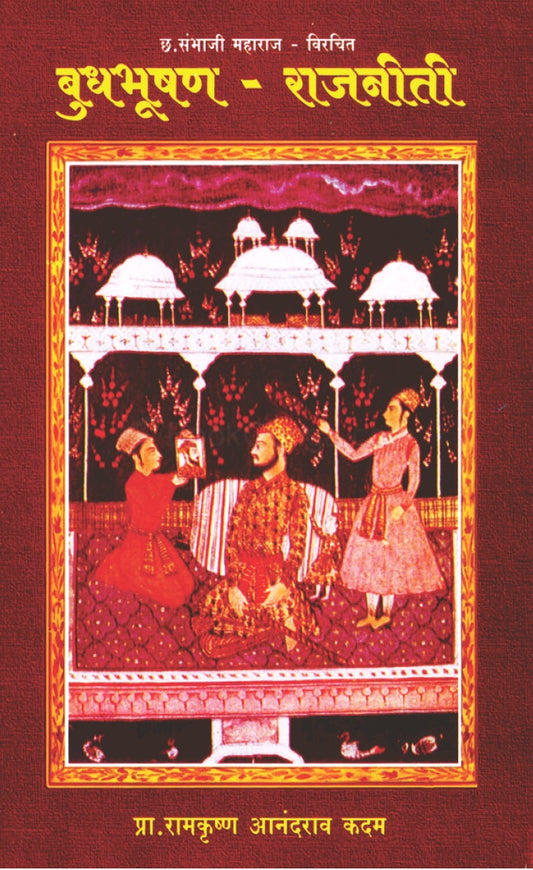 Budhbhushan Rajniti By R A Kadam बुधभूषण राजनीती