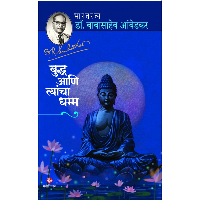 Buddha Aani Tyancha Dhamm By Bharatratna Dr. Babasaheb Ambedkar बुद्ध आणि त्यांचा धम्म भारतरत्न डॉ. बाबासाहेब आंबेडकर