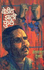 Bedich Zali Phule рдмреЗрдбреАрдЪ рдЭрд╛рд▓реА рдлреБрд▓реЗ By Mahesh Tedulkar