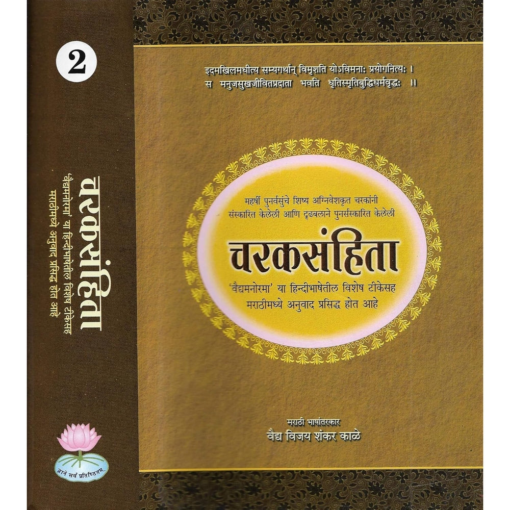चरकसंहिता (Caraka Samhita with Marathi Tika) (complete set in 2 vols)  Marathi Edition  by प्रो. विद्याधर शुक्ला एवं प्रो. रविदत्त त्रिपाठी