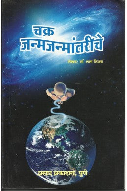 Chakra Janmajanmantariche (sangrahya prakashane) O/P by sham tilak