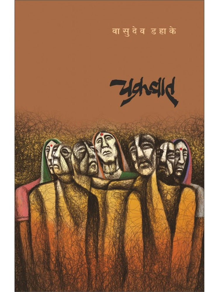 Chakravaat By Wasudeo Dahake चक्रवात