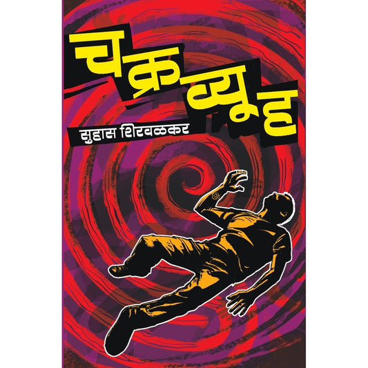 Chakravyuha By Suhas Shirvalkar चक्रव्यूह सुहास शिरवळकर