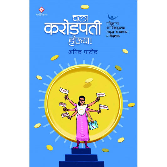 Chala, Karodpati Houya! Anil Patil । Edited by Amita Naidu चला करोडपती होऊया : महिलांसाठी गुंतवणुकीचे धडे अनिल पाटील । संपादन – अमिता नायडू