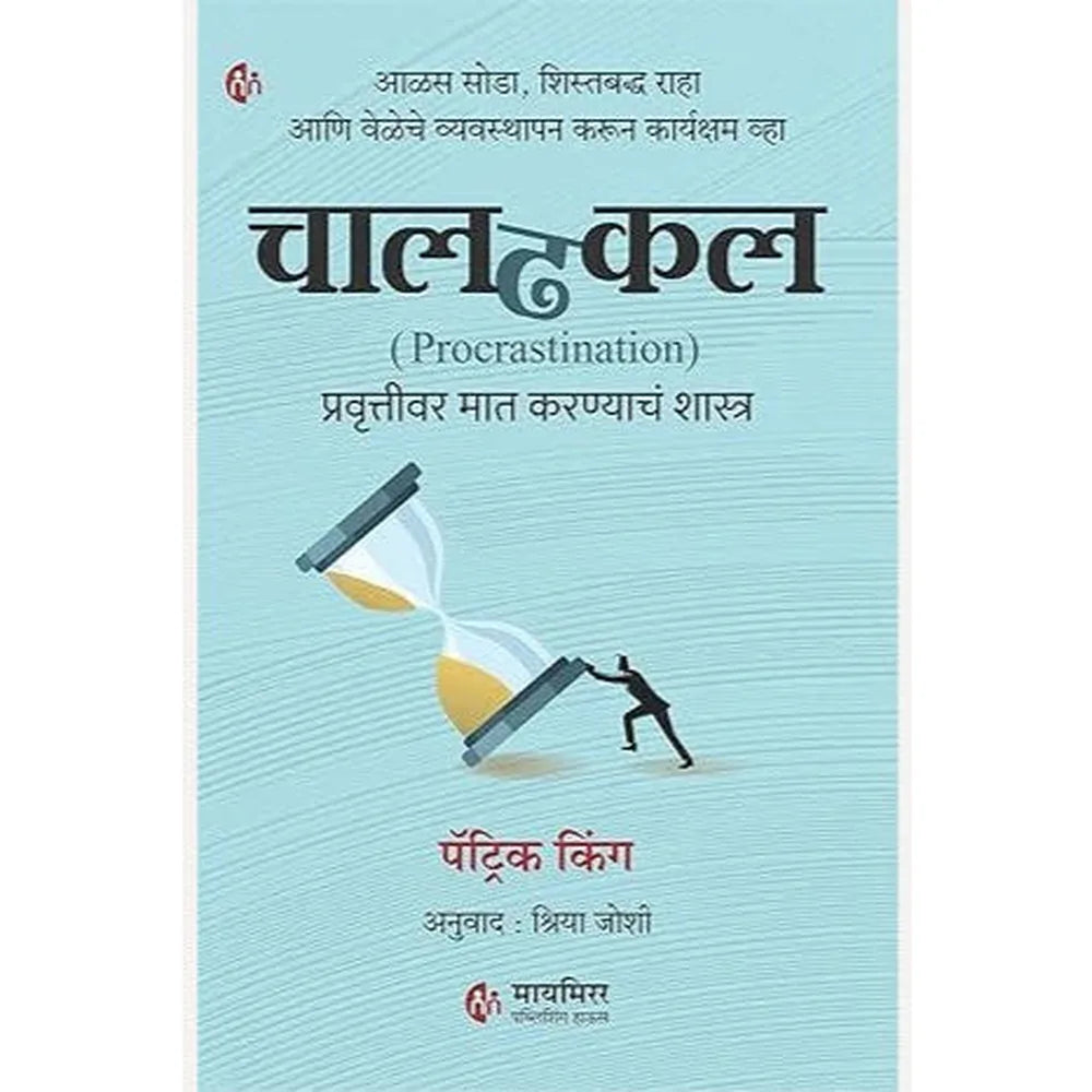 Chaldhakal Procrastination By Patrick King, Shriya Joshi चालढकल प्रवृत्तीवर मात करण्याचं शास्त्र