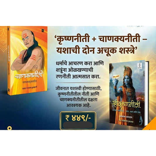 Chanakyaniti By Prashant Kulkarni + Shrikrishnaniti By Navnath Jagtap ( рдЪрд╛рдгрдХреНрдпрдиреАрддреА + рд╢реНрд░реАрдХреГрд╖реНрдгрдиреАрддреА)