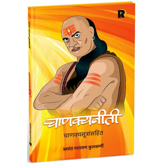 Chanakyaniti Chanakyasutransahit By Prashant Kulkarni चाणक्यनीती चाणक्यसूत्रांसहित - लेखक - प्रशांत कुलकर्णी