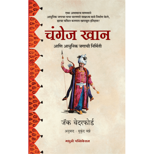 Changel Khan By Mukund Vaze चंगेज खान आणि आधुनिक जगाची निर्मिती जॅक वेदरफोर्ड मुकुंद वझे