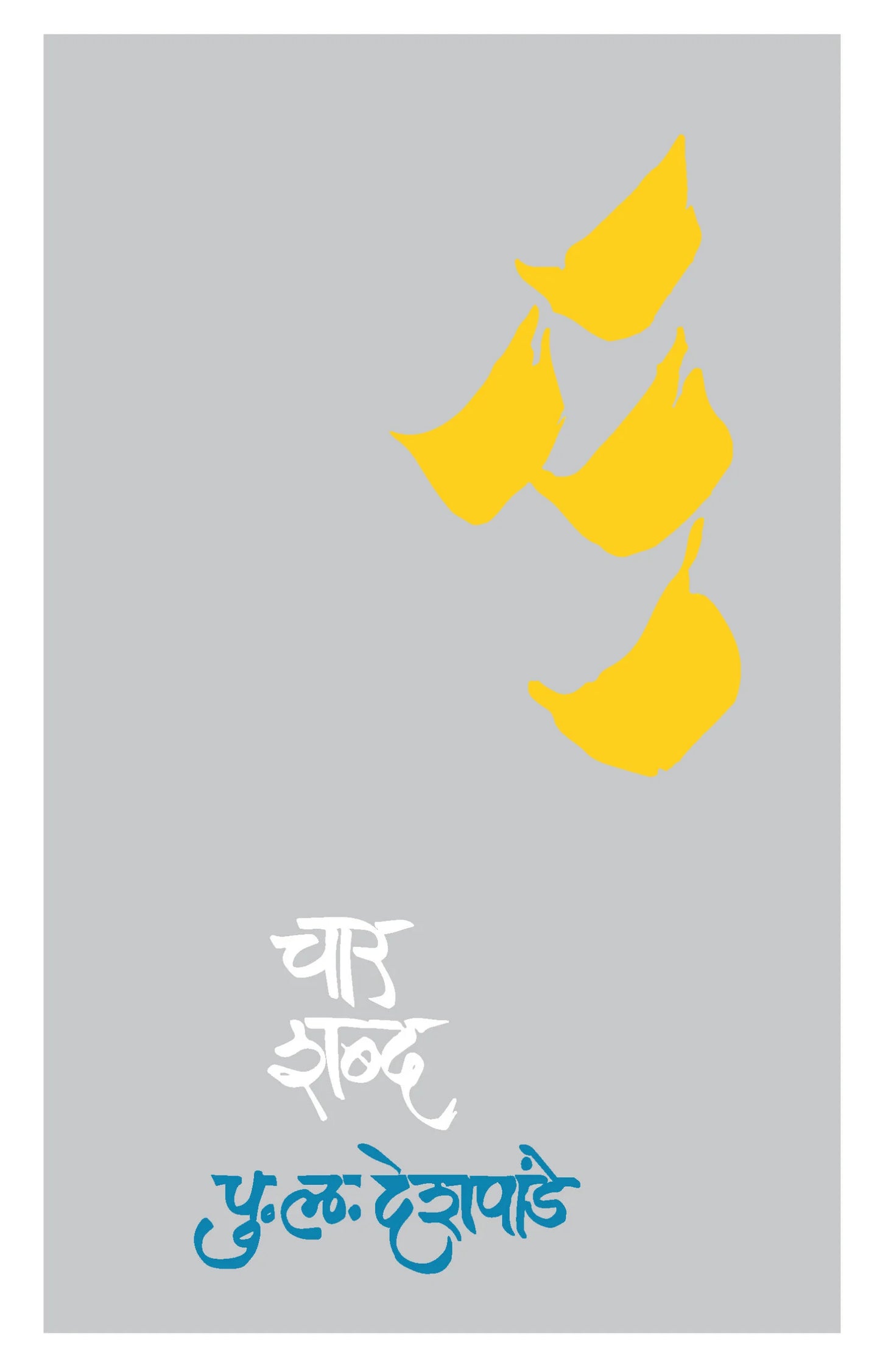 char shabdh चार शब्द by P.L.Deshpande
