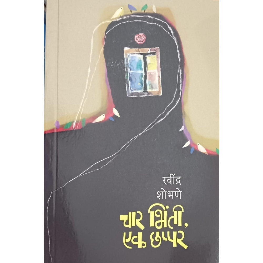 Char Bhinti Ek Chappar By Ravindra Shobhane चार भिंती एक छप्पर