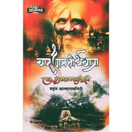 Chardham Teerthyatra Ek Aatmanubhuti चारधाम तीर्थयात्रा एक आत्मानुभूती