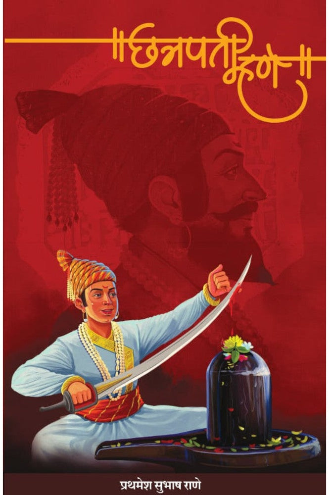 Chatrapati Mhane छत्रपती म्हणे by Prathamesh Rane