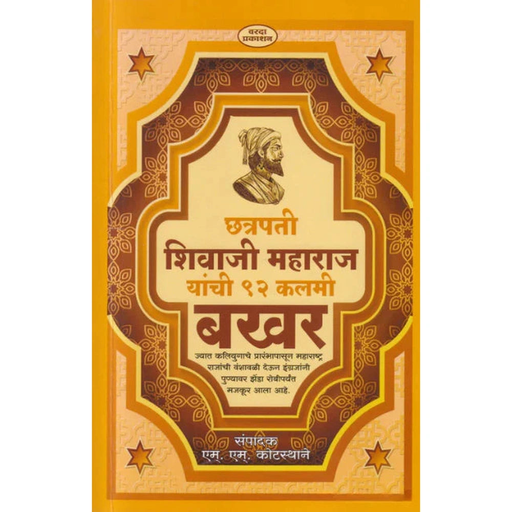 Chatrapati Shivaji Maharaj Yanchi 92 Kalami Bakhar छत्रपती शिवाजी महाराज यांची ९२ कलमी बखर by M. M. Kotasthane