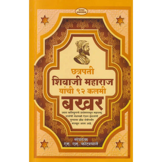Chatrapati Shivaji Maharaj Yanchi 92 Kalami Bakhar छत्रपती शिवाजी महाराज यांची ९२ कलमी बखर by M. M. Kotasthane