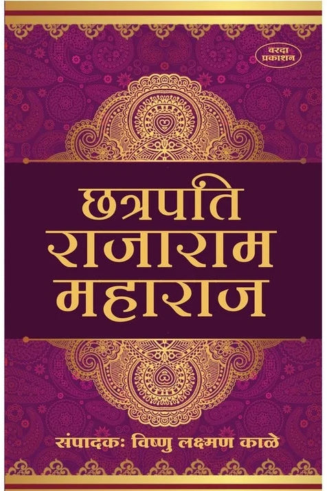 Chatrpati Rajaram Maharaj (छत्रपती राजाराम महाराज) By Vishanu Laxaman Kale