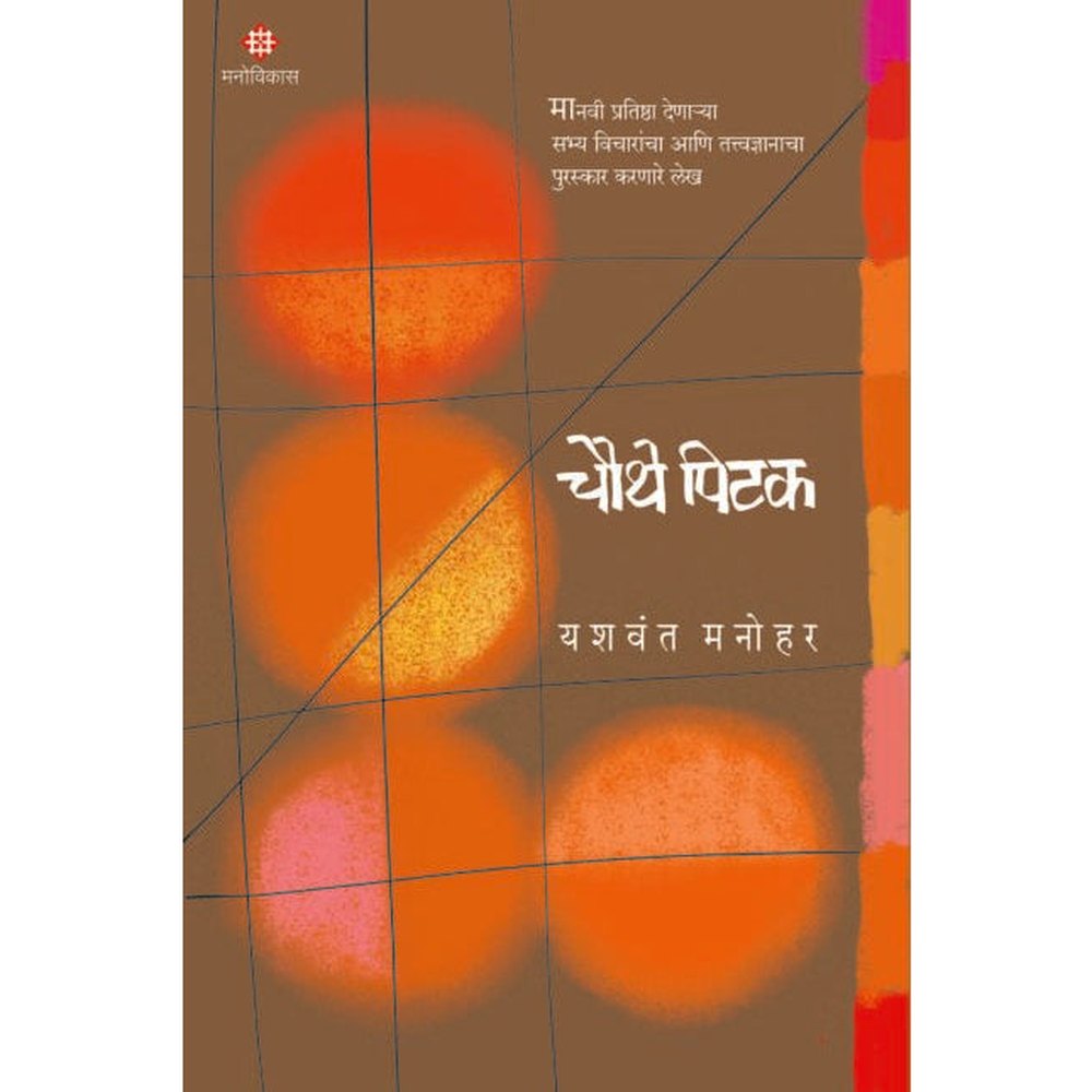 Chauthe Pitak By Yashwant Manohar चौथे पिटक यशवंत मनोहर