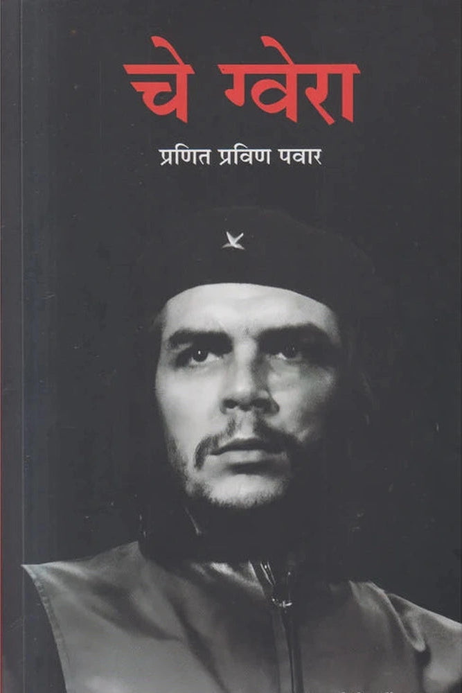 Che Guevara By Pranit Pravin Pawar चे ग्वेरा