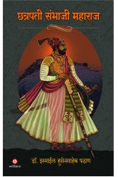 Chhatrapati Sambhaji Maharaj by Dr. Ismail Pathan