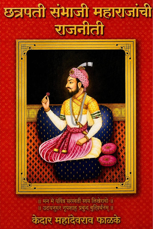 Chhatrapati Sambhaji Maharajanchi Rajniti By Kedar Mahadevrao Phalke