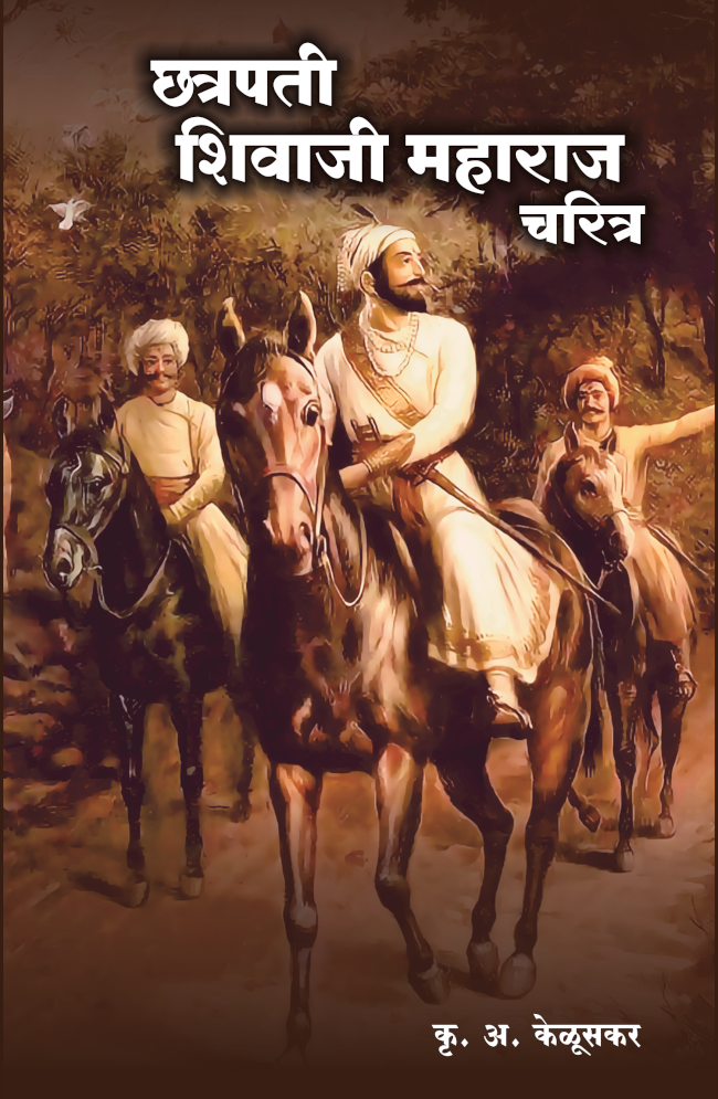 Chhatrapati Shivaji Maharaj Charitra by K A Keluskar. छत्रपती शिवाजी महाराज चरित्र कृ अ केळुस्कर