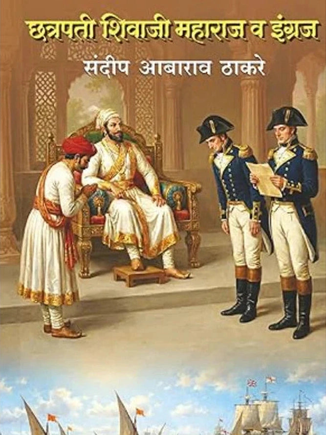 Chhatrapati Shivaji Maharaj Va Ingraj by Sandeep Aabarao Thakare - छत्रपती शिवाजी महाराज व इंग्रज by संदीप आबाराव ठाकरे