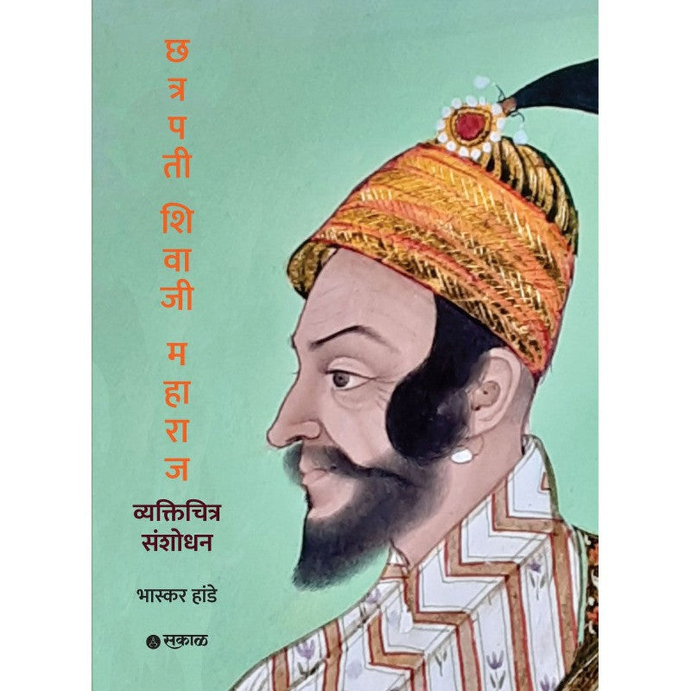 Chhatrapati Shivaji Maharaj Vyaktichitra Sanshodhan by Bhaskar Hande