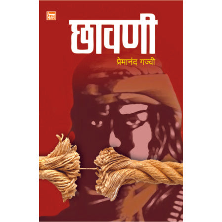 छावणी chhavani by  प्रेमानंद गज्वी premanand Gajvi