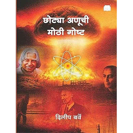 Chhotya Anuchi Mothi Goshta By Dilip Barve छोट्या अणूची मोठी गोष्ट