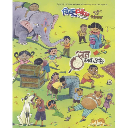 Chiku Piku Sutti Vishesh Ank 2025 चिकूपिकू सुट्टीविषेशांक एप्रिल - मे 2025